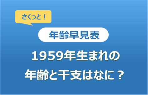 1959年 干支|1959年 (昭和34年)生まれの年齢/干支/星座/九星気学/。